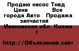 Продаю насос Тнвд › Цена ­ 25 000 - Все города Авто » Продажа запчастей   . Ивановская обл.,Кохма г.